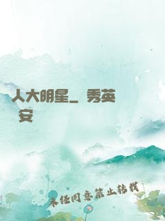 惡人大明星